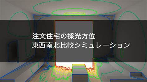 建築方位|【図解】絶対失敗しない住宅の採光方位｜東西南北比 